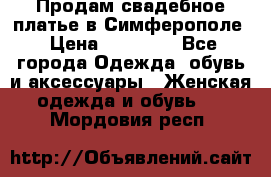  Продам свадебное платье в Симферополе › Цена ­ 25 000 - Все города Одежда, обувь и аксессуары » Женская одежда и обувь   . Мордовия респ.